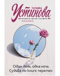 Один день, одна ночь. Судьба по книге перемен