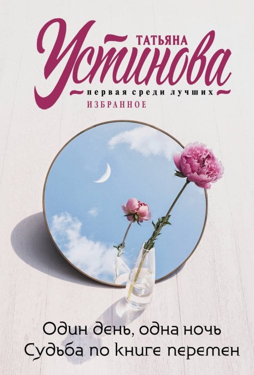 Один день, одна ночь. Судьба по книге перемен