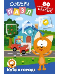 Многоразовые наклейки: собери пазл! Котёнок Котэ в городе