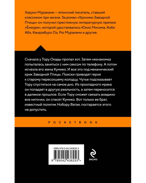 Хроники Заводной Птицы