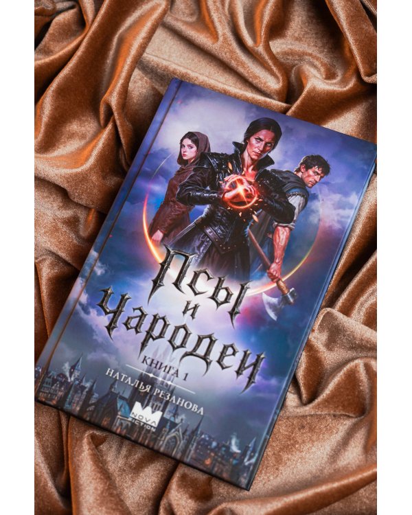 Дополнительное изображение книги «Псы и чародеи. Книга 1»