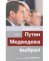 Раздвоение ВВП: как Путин Медведева выбрал