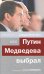 Обложка книги «Раздвоение ВВП: как Путин Медведева выбрал» — Колесников Андрей Иванович, ISBN 9785699280636