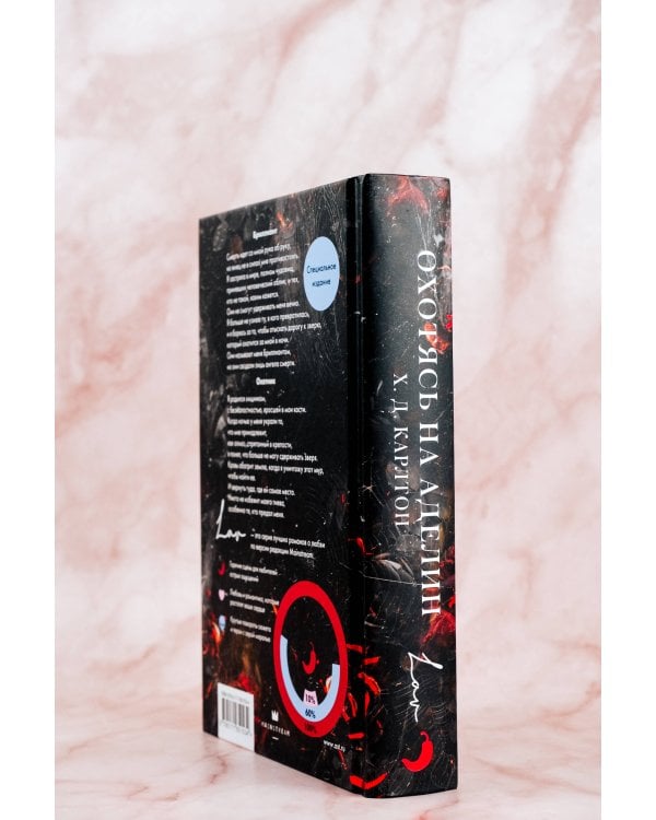 Охотясь на Аделин. Специальное издание