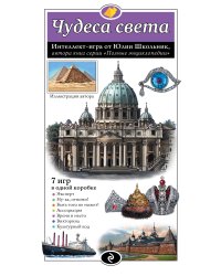 Чудеса света. Образовательная настольная игра