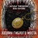Секретное досье. Подарочное издание (комплект из 2-х книг: Тишина старого кладбища + Хозяин гиблого места)