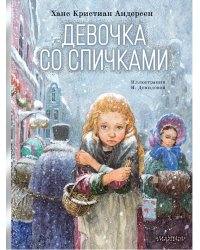 Девочка со спичками