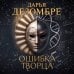 Дополнительное изображение книги «Ошибка Творца»