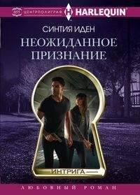 Harleguin "Интрига". Любовно-детективный роман (Центрполиграф) Неожиданное признание