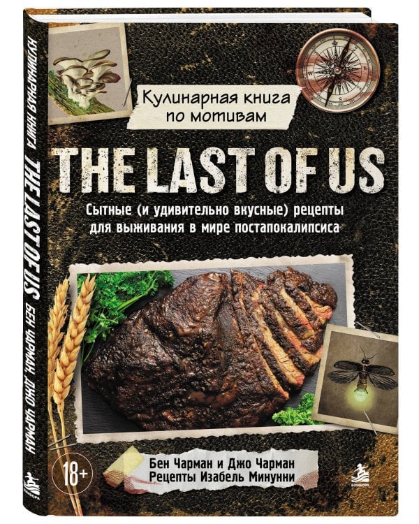 Дополнительное изображение книги «Кулинарная книга по мотивам The Last of Us. Сытные (и удивительно вкусные) рецепты для выживания в мире постапокалипсиса»