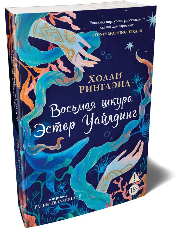 Восьмая шкура Эстер Уайлдинг