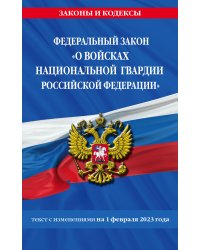 ФЗ «О войсках национальной гвардии Российской Федерации» по сост. на 01.02.23 / ФЗ №225-ФЗ