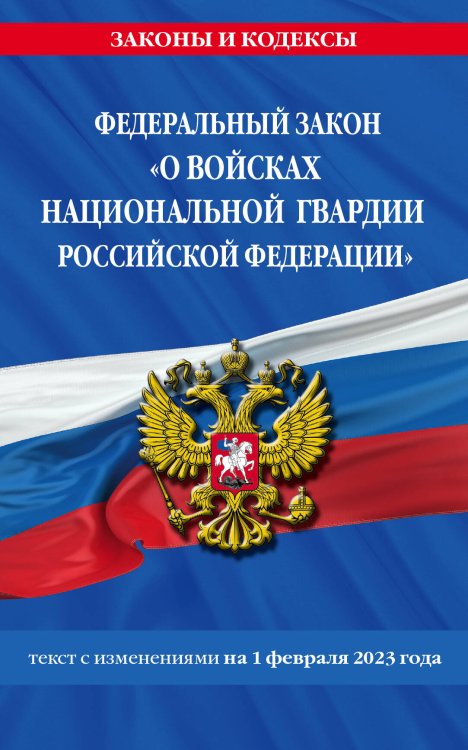 ФЗ «О войсках национальной гвардии Российской Федерации» по сост. на 01.02.23 / ФЗ №225-ФЗ