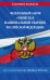 ФЗ «О войсках национальной гвардии Российской Федерации» по сост. на 01.02.23 / ФЗ №225-ФЗ