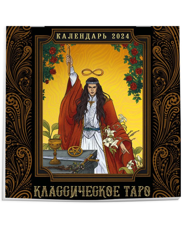 Классическое таро. Календарь настенный на 2024 год (300х300 мм)