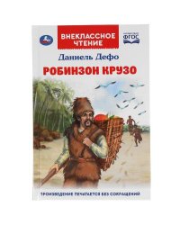 Робинзон Крузо. Даниель Дефо.  Внеклассное чтение. 125х195 мм. 288 + 16 стр. 1+1 Умка в кор.18шт