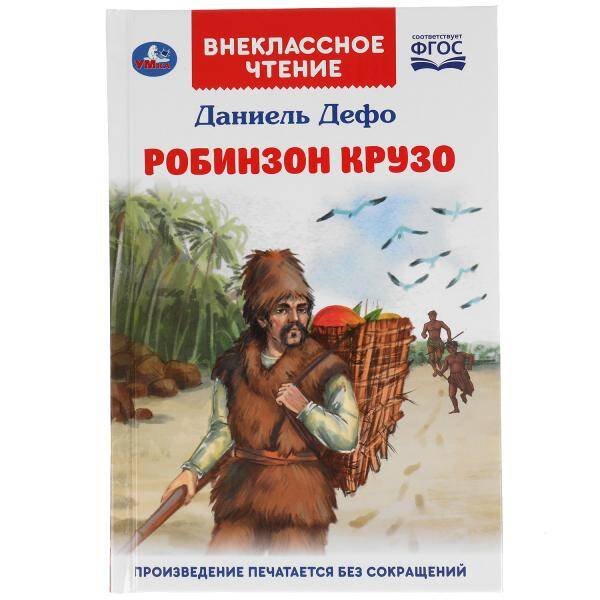 Обложка книги «Робинзон Крузо. Даниель Дефо.  Внеклассное чтение. 125х195 мм. 288 + 16 стр. 1+1 Умка в кор.18шт», ISBN 9785506055402
