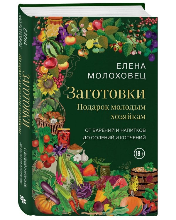 Заготовки. Подарок молодым хозяйкам. От варений и напитков до солений и копчений