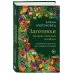 Заготовки. Подарок молодым хозяйкам. От варений и напитков до солений и копчений