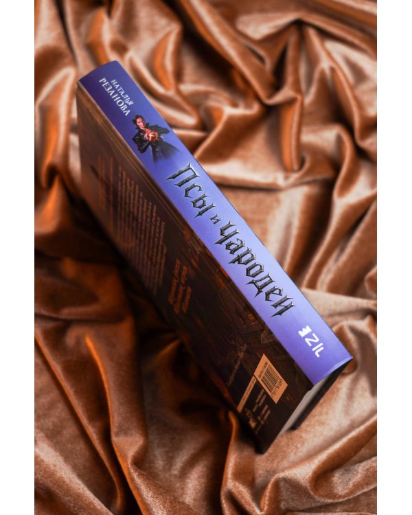 Дополнительное изображение книги «Псы и чародеи. Книга 1»