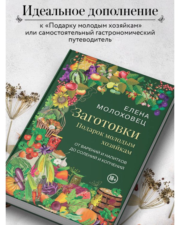 Заготовки. Подарок молодым хозяйкам. От варений и напитков до солений и копчений