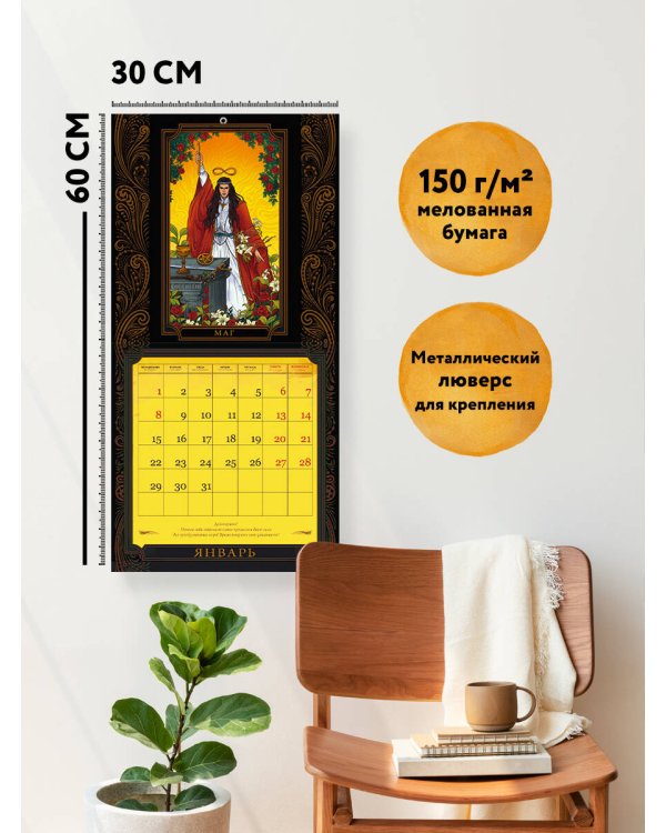 Классическое таро. Календарь настенный на 2024 год (300х300 мм)