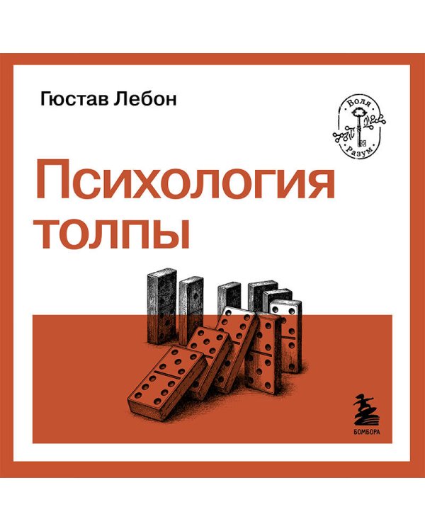 Психология толпы