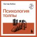 Психология толпы