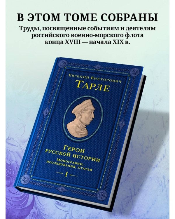 Герои русской истории. Том 1. От Ушакова до Нахимова