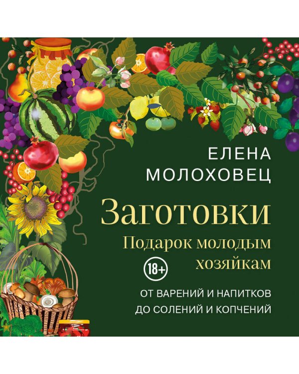 Заготовки. Подарок молодым хозяйкам. От варений и напитков до солений и копчений