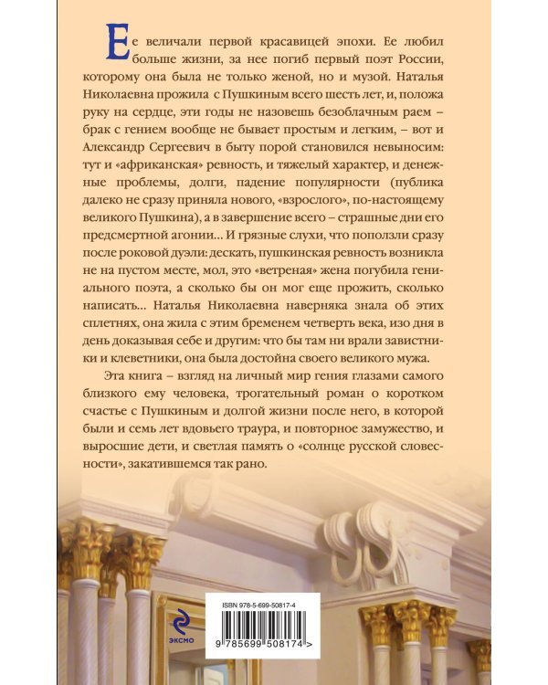Дополнительное изображение книги «Наталья Гончарова. Жизнь с Пушкиным и без»