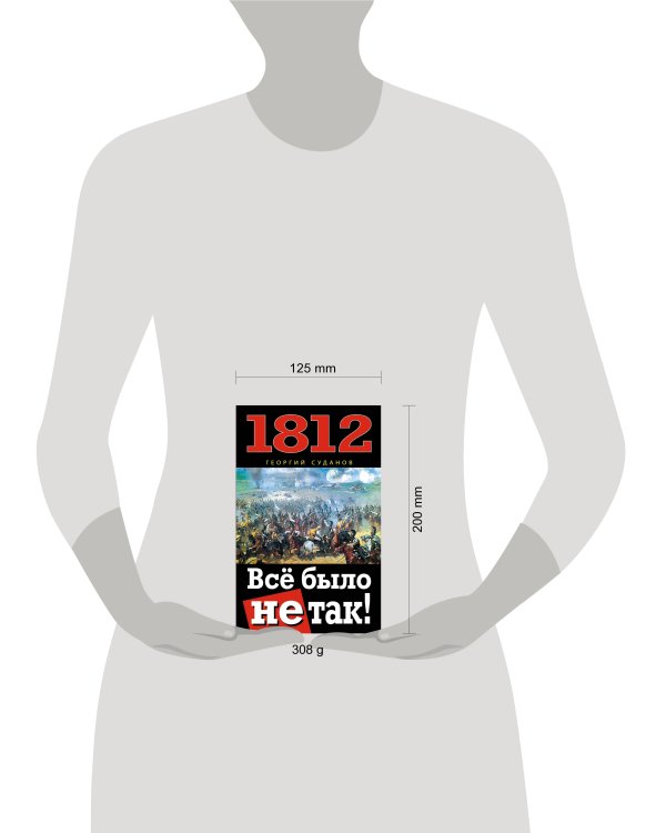 Дополнительное изображение книги «1812. Всё было не так!»