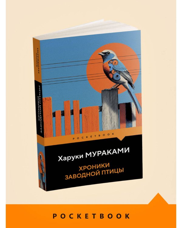 Хроники Заводной Птицы