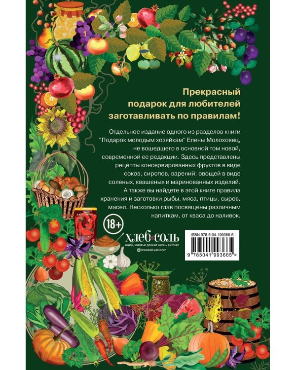 Заготовки. Подарок молодым хозяйкам. От варений и напитков до солений и копчений