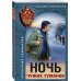 Спецназ КГБ Ночь чужих туманов
