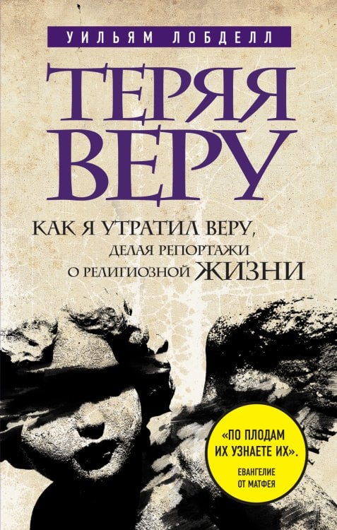 Религия. Война за Бога Теряя веру: Как я утратил веру, делая репортажи о религиозной жизни (новое оформление)