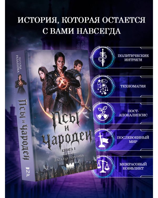 Дополнительное изображение книги «Псы и чародеи. Книга 1»