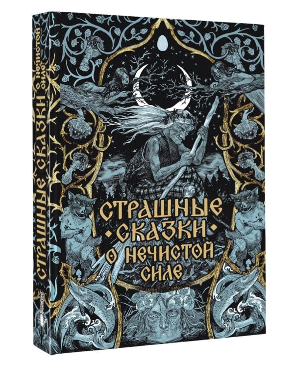 Страшные сказки о нечистой силе