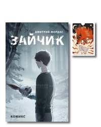 Комплект. Зайчик, комикс + картхолдер (ИК)