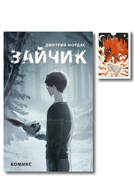 Комплект. Зайчик, комикс + картхолдер (ИК)
