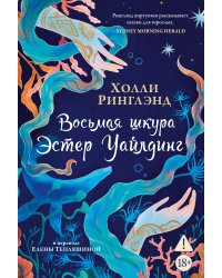 Восьмая шкура Эстер Уайлдинг