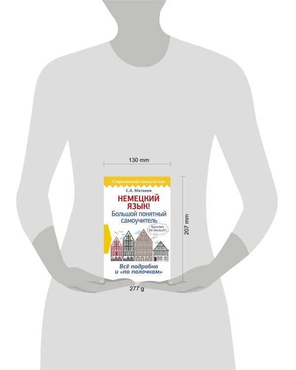 Немецкий язык! Большой понятный самоучитель