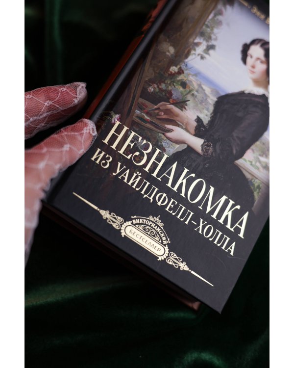 Незнакомка из Уайлдфелл-Холла