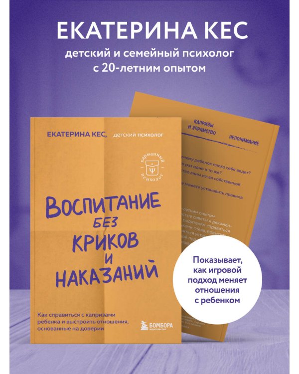 Воспитание без криков и наказаний. Как справиться с истериками и капризами ребенка и выстроить отношения, основанные на доверии и любви