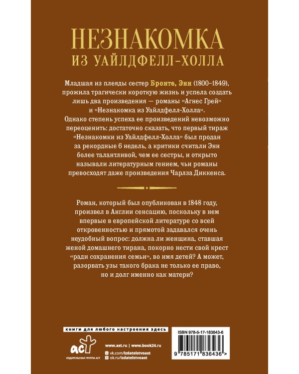 Незнакомка из Уайлдфелл-Холла