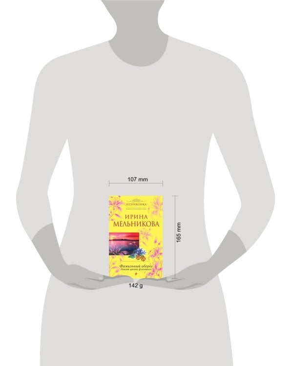 Дополнительное изображение книги «Фамильный оберег. Закат цвета фламинго»