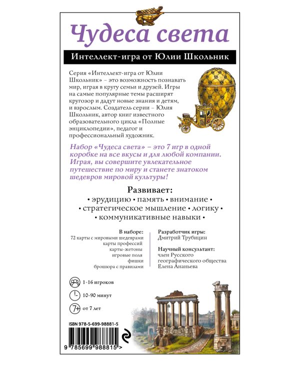 Дополнительное изображение книги «Чудеса света. Образовательная настольная игра»