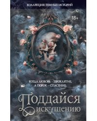 Коллекция темных историй. Поддайся искушению