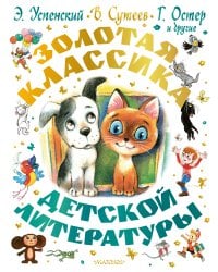 Золотая классика детской литературы