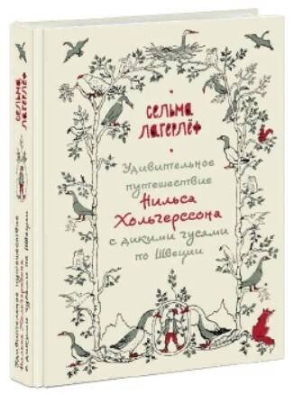 Вне серии (НИГМА) Удивительное путешествие Нильса Хольгерссона с дикими гусями по Швеции